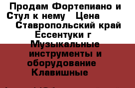 Продам Фортепиано и Стул к нему › Цена ­ 6 000 - Ставропольский край, Ессентуки г. Музыкальные инструменты и оборудование » Клавишные   